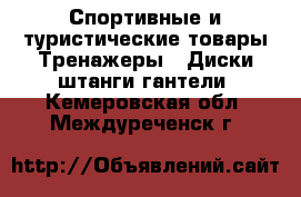 Спортивные и туристические товары Тренажеры - Диски,штанги,гантели. Кемеровская обл.,Междуреченск г.